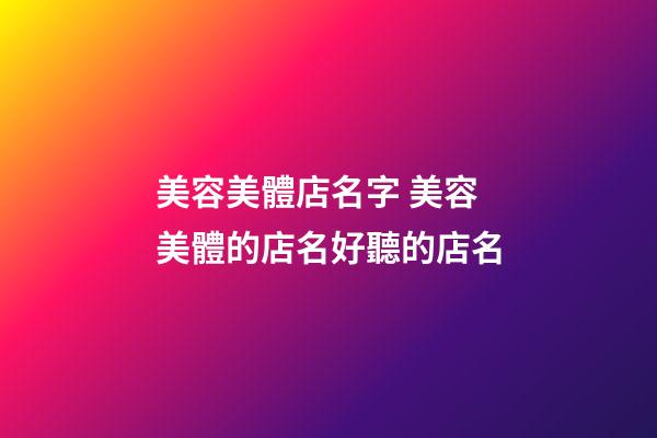 美容美體店名字 美容美體的店名好聽的店名-第1張-店鋪起名-玄機派
